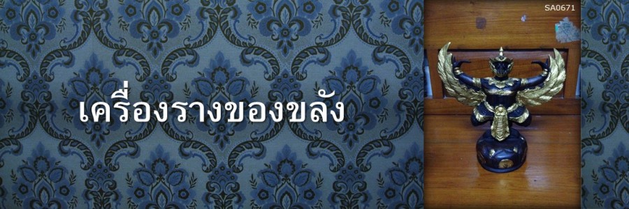 เครื่องรางของขลัง